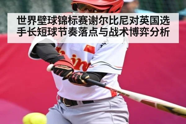 世界壁球锦标赛谢尔比尼对英国选手长短球节奏落点与战术博弈分析